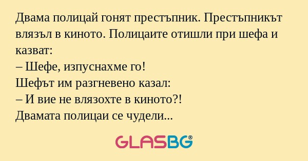 Двама полицай гонят престъпник...