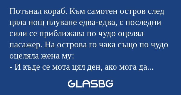 Потънал кораб. Към самотен остров...