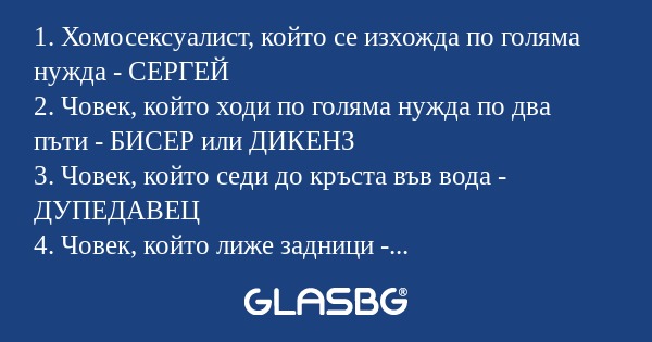 1. Хомосексуалист, който се изхожда...