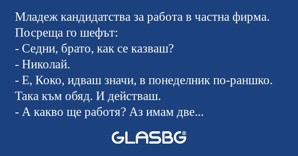 Младеж кандидатства за работа в...