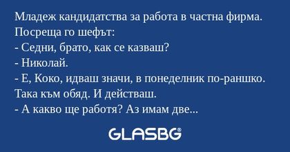 Младеж кандидатства за работа в...