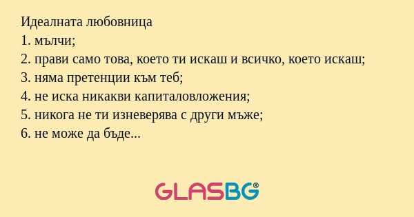 Идеалната любовница 1. мълчи; 2...