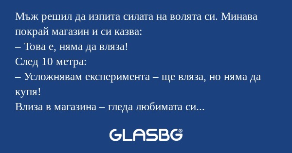 Мъж решил да изпита силата на волята...