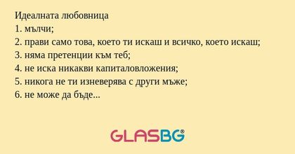 Идеалната любовница 1. мълчи; 2...