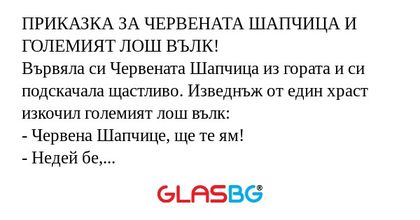 ПРИКАЗКА ЗА ЧЕРВЕНАТА ШАПЧИЦА И...