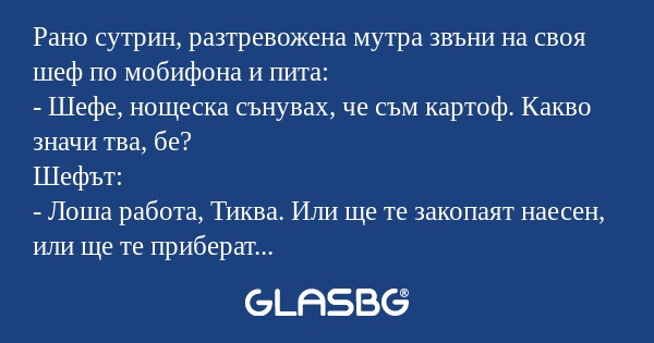 Рано сутрин, разтревожена мутра...