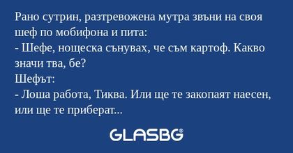 Рано сутрин, разтревожена мутра...