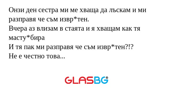 Онзи ден сестра ми ме хваща да...