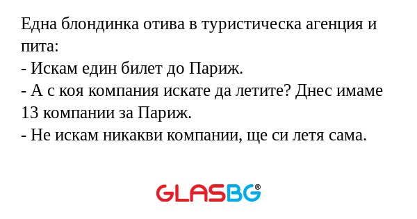 Една блондинка отива в туристическа...