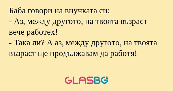 Баба говори на внучката си: - Аз...