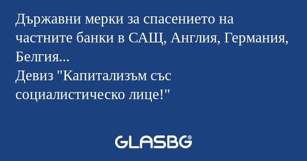 Държавни мерки за спасението на...