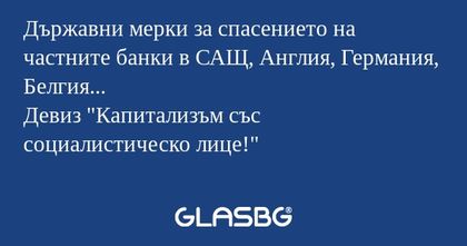 Държавни мерки за спасението на...