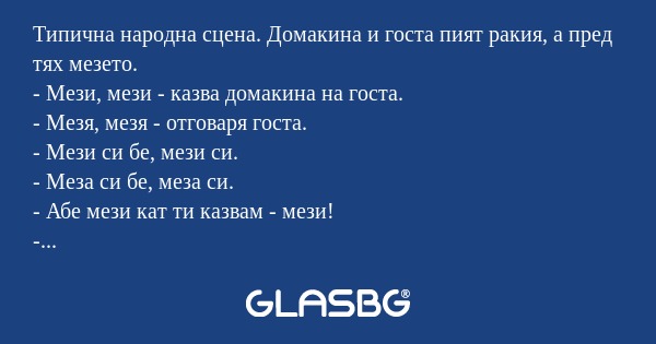 Типична народна сцена. Домакина...
