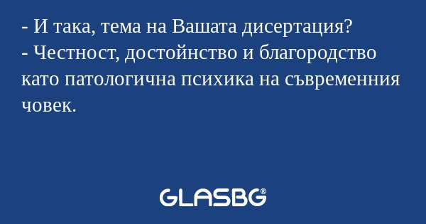 И така, тема на Вашата дисертация...