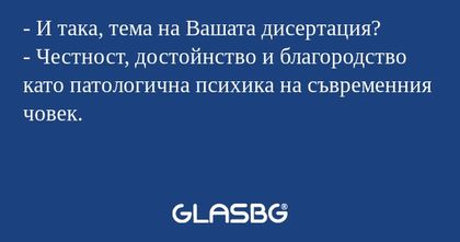 И така, тема на Вашата дисертация...
