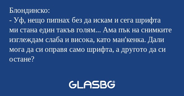 Блондинско: - Уф, нещо пипнах без...