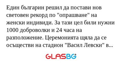 Един българин решил да постави...