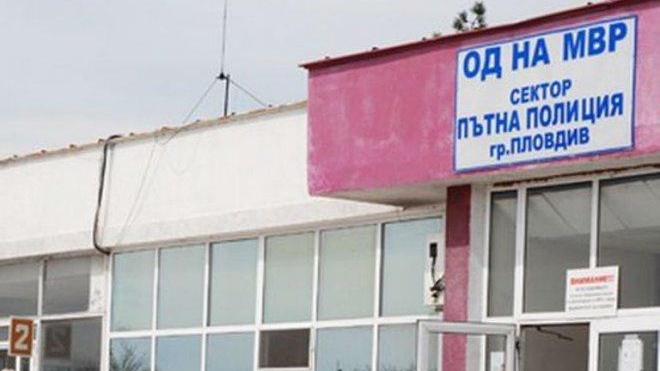 Сектор “Пътна полиция” в Пловдив ще бъде с намалено работно време на 30 декември