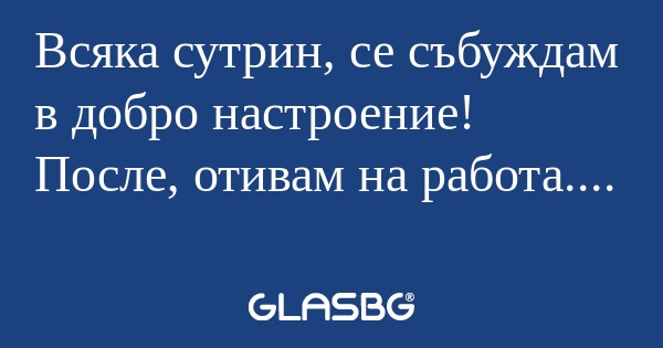 Всяка сутрин, се събуждам в добро...