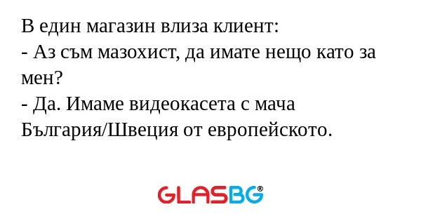 В един магазин влиза клиент...