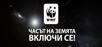 Гасим осветлението за Часа на Земята