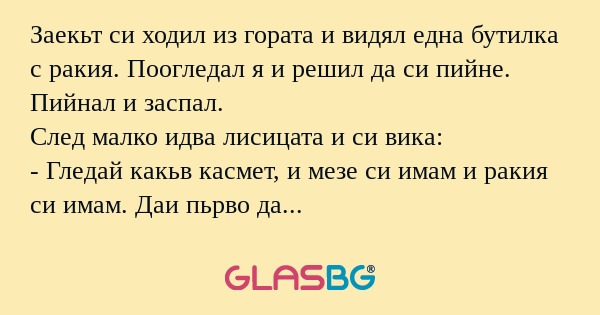 Заекьт си ходил из гората и видял...