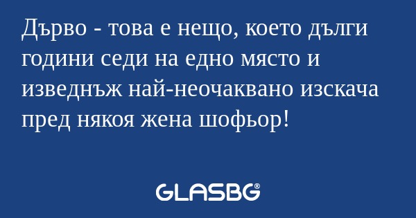 Дърво - това е нещо, което дълги...