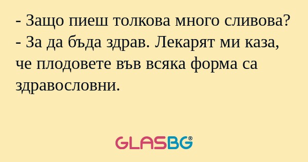Защо пиеш толкова много сливова...
