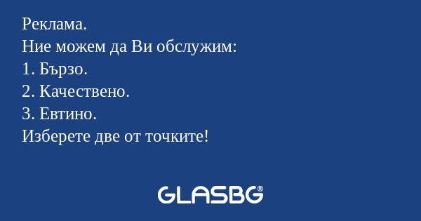 Реклама. Ние можем да Ви обслужим...