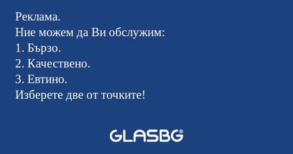 Реклама. Ние можем да Ви обслужим...