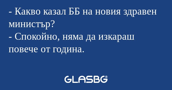 Какво казал ББ на новия здравен...