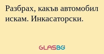 Разбрах, какъв автомобил искам...