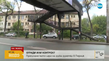 Пресичане като игра на руска рулетка в Перник (ВИДЕО)