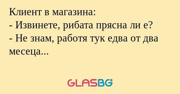 Клиент в магазина: - Извинете...