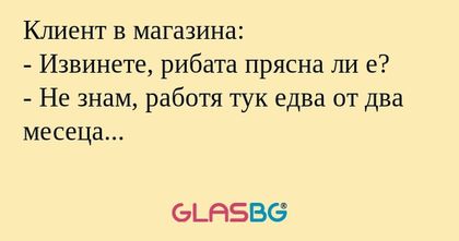 Клиент в магазина: - Извинете...
