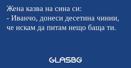 Жена казва на сина си: - Иванчо...