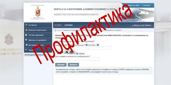 МВР: Временно няма да може да се извършва плащане на задължения през портала на „Пътна полиция“ по електронен път поради профилактика