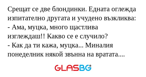 Срещат се две блондинки. Едната...