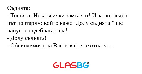 Съдията: - Тишина! Нека всички...