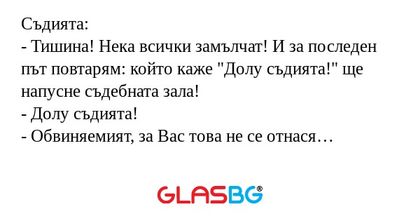 Съдията: - Тишина! Нека всички...
