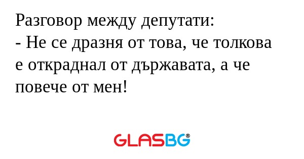 Разговор между депутати: - Не се...