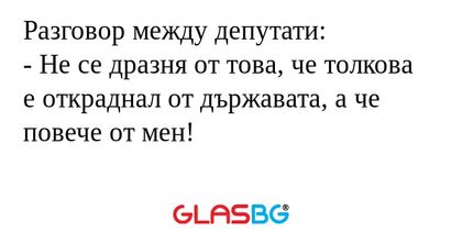 Разговор между депутати: - Не се...