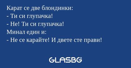 Карат се две блондинки: - Ти си...