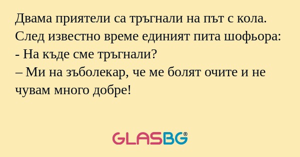Двама приятели са тръгнали на път...