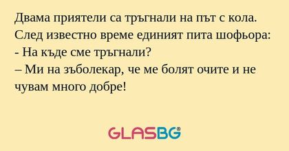 Двама приятели са тръгнали на път...