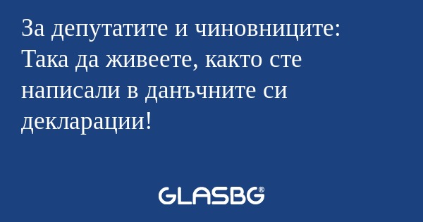 За депутатите и чиновниците: Така...