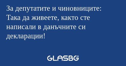 За депутатите и чиновниците: Така...