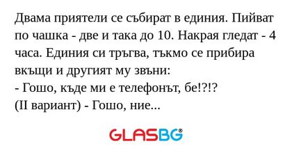 Двама приятели се събират в единия...
