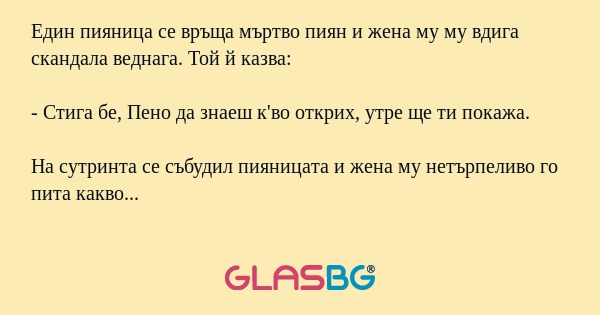 Един пияница се връща мъртво пиян...