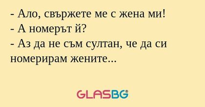 Ало, свържете ме с жена ми...